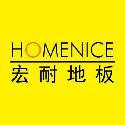 宏耐地板是几线品牌？宏耐