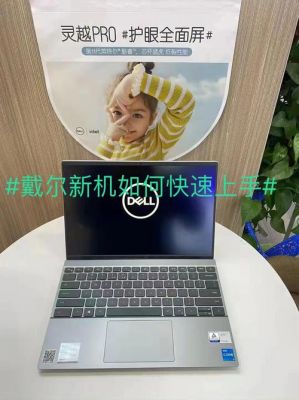 戴尔的旧机换新（戴尔的旧机换新机怎么办）