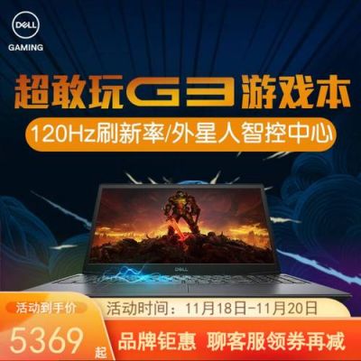 戴尔游戏master(戴尔游戏本排行)-图3 戴尔游戏master(戴尔游戏本排行)-图3