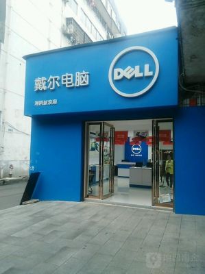 长沙戴尔xps(长沙戴尔专卖店)-图1 长沙戴尔xps(长沙戴尔专卖店)-图1