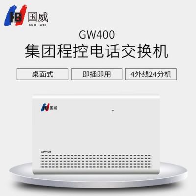 国威gw400说明书？国威交换机