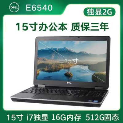 戴尔e6430i73650的简单介绍-图3 戴尔e6430i73650的简单介绍-图3