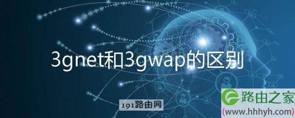 联通的3gwap和3gnet有什么区别?3GNET-图1 联通的3gwap和3gnet有什么区别?3GNET-图1