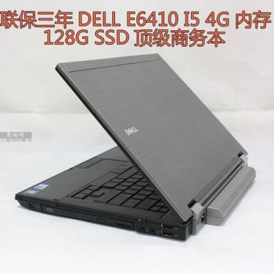 关于戴尔e6410i7的信息