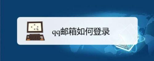 怎么登录QQ邮箱?qq邮箱pc端-图2 怎么登录QQ邮箱?qq邮箱pc端-图2