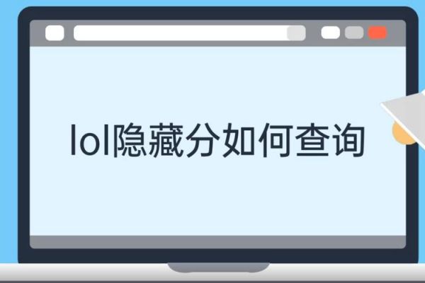 怎么查询隐藏分？隐藏分查询
