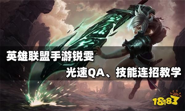 光速qa锐雯谁先开发的?瑞文光速qa-图2 光速qa锐雯谁先开发的?瑞文光速qa-图2