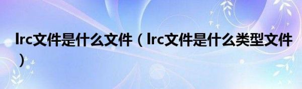 lrc文件是什么意思？lrc是什么文件