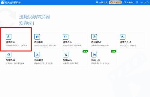 迅捷视频转换器不开通vip怎样用?迅捷视频转换器官网-图1 迅捷视频转换器不开通vip怎样用?迅捷视频转换器官网-图1