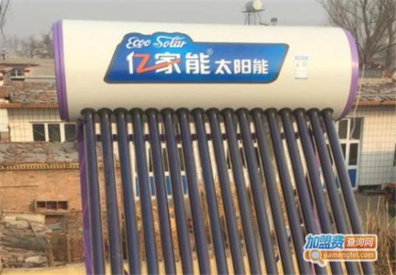 亿家能太阳能报价是多少？亿家能太阳能