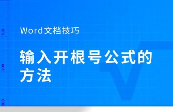 怎么开根号,公式?根号怎么打出来-图3 怎么开根号,公式?根号怎么打出来-图3