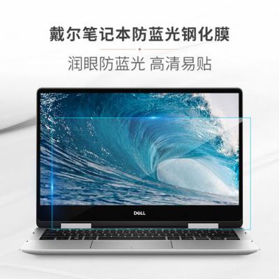 戴尔磨砂屏(戴尔电脑屏幕有膜吗)-图2 戴尔磨砂屏(戴尔电脑屏幕有膜吗)-图2