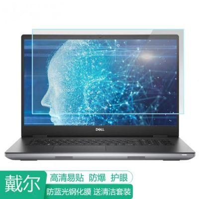 戴尔磨砂屏(戴尔电脑屏幕有膜吗)-图3 戴尔磨砂屏(戴尔电脑屏幕有膜吗)-图3
