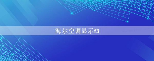 海尔空调开启一会出现f3解决方法？海尔f3是什么故障-图3