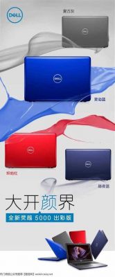 戴尔灵越出彩5000(戴尔灵越5000出彩版)-图3 戴尔灵越出彩5000(戴尔灵越5000出彩版)-图3