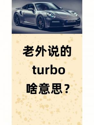 turbo是什么意思?tubro-图1 turbo是什么意思?tubro-图1