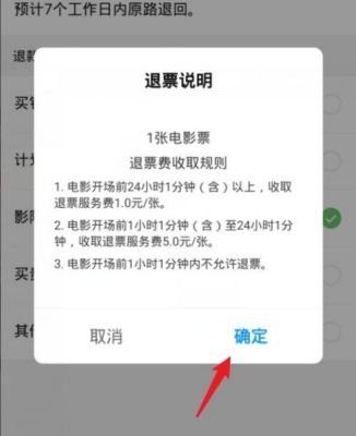 淘票票如何取消退票?淘票票可以退票吗-图3 淘票票如何取消退票?淘票票可以退票吗-图3