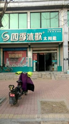 四季沐歌太阳能售后维修要收费吗?四季沐歌售后电话-图3 四季沐歌太阳能售后维修要收费吗?四季沐歌售后电话-图3