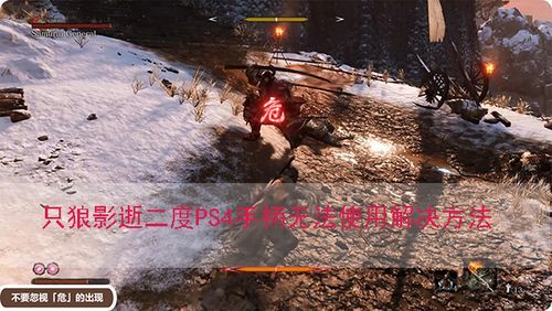 只狼手柄没反应?只狼手柄没反应-图1 只狼手柄没反应?只狼手柄没反应-图1