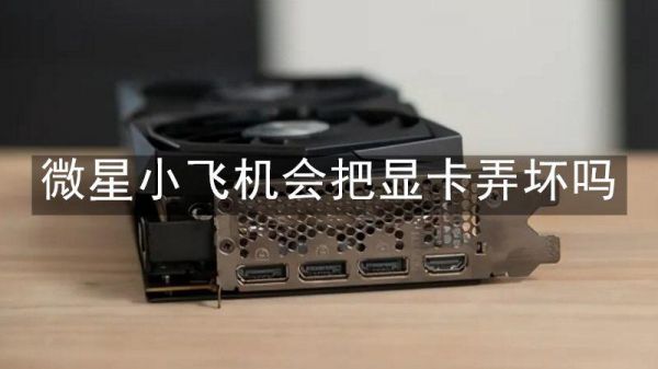 微星小飞机mem是什么?微星小飞机-图2 微星小飞机mem是什么?微星小飞机-图2