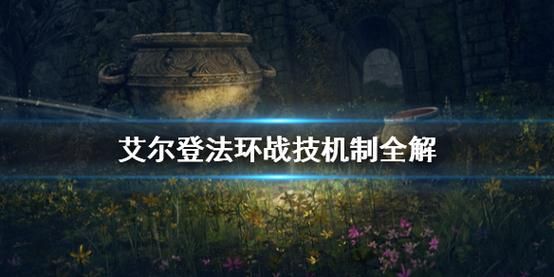 艾尔登法环用的什么引擎?havok-图1 艾尔登法环用的什么引擎?havok-图1