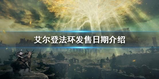 艾尔登法环用的什么引擎?havok-图2 艾尔登法环用的什么引擎?havok-图2