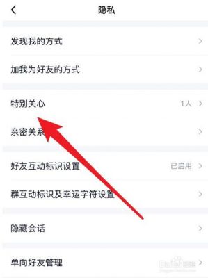 手机qq特别关心怎么看？qq特别关心怎么看关心我的人