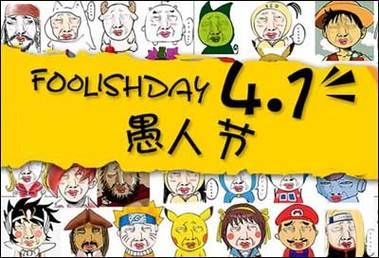 愚人节是什么意思？愚人节是什么意思
