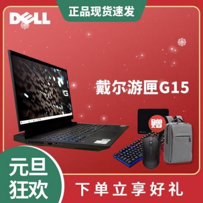 戴尔抽奖（戴尔g15抽奖）