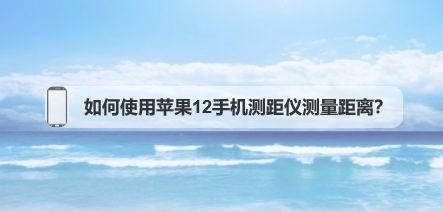 测距仪使用方法苹果?苹果测距仪怎么用-图2 测距仪使用方法苹果?苹果测距仪怎么用-图2