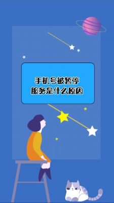 号码异常暂停服务怎么回事?手机号被暂停服务-图2 号码异常暂停服务怎么回事?手机号被暂停服务-图2