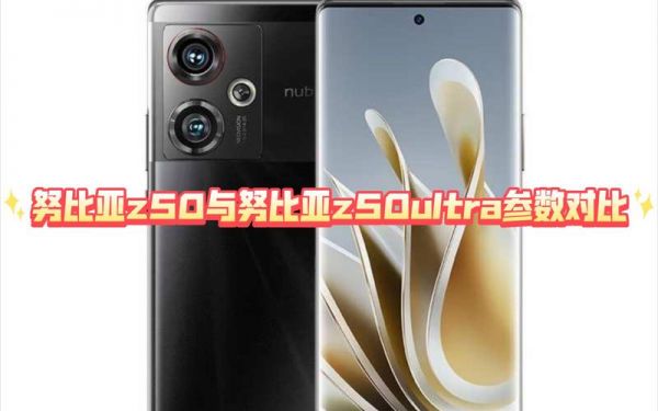 努比亚z50pro和z50ultra区别？努比亚z50ultra