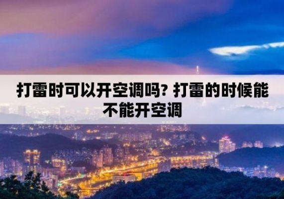 农村雷雨天气可以开空调吗？雷雨天可以开空调吗