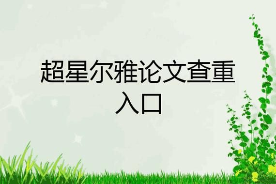 超星尔雅论文查重入口?超星登录入口-图1 超星尔雅论文查重入口?超星登录入口-图1