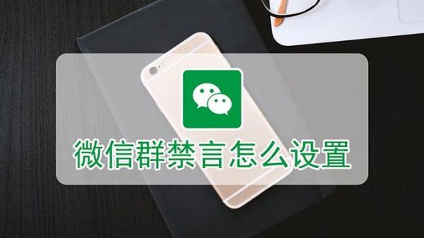 微信群怎么禁止别人发言？微信群聊怎么禁言
