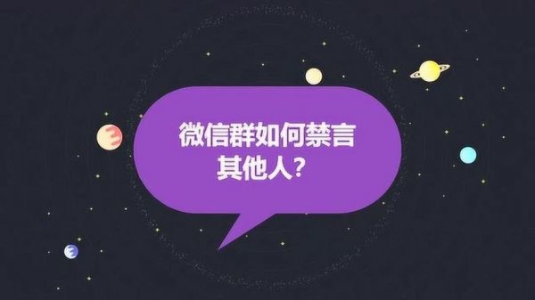 微信群怎么禁止别人发言?微信群聊怎么禁言-图3 微信群怎么禁止别人发言?微信群聊怎么禁言-图3