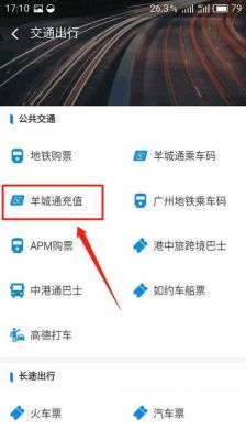diy羊城通怎么充钱？羊城通怎么充值