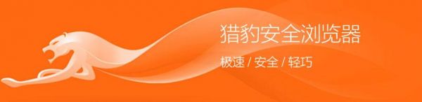 猎豹与QQ浏览器哪个更好用而且又快？猎豹极轻浏览器