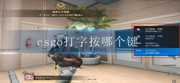 CSGO怎么打字？csgo打字