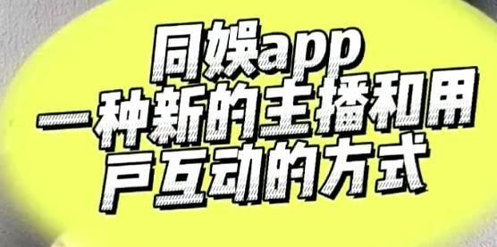 同娱同屏啥意思？同娱