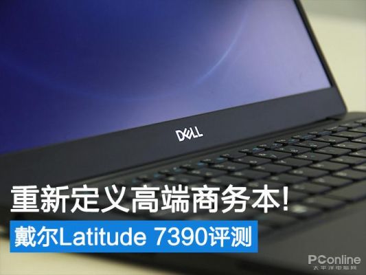 戴尔pc二合一怎么样（戴尔7390二合一怎么样）