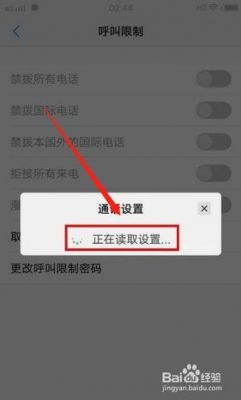 呼叫限制怎么解除？如何取消呼叫限制