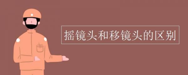 摇镜头和移镜头的区别？摇摄