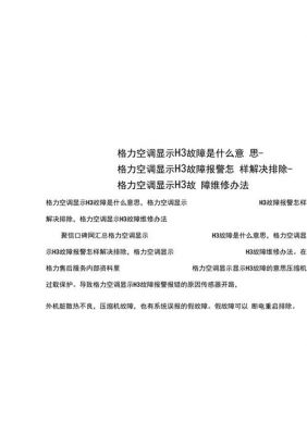 格力空调出现h3处理需要多少费用?格力h3-图1 格力空调出现h3处理需要多少费用?格力h3-图1