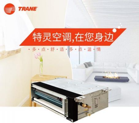 TRANE是什么品牌的空调？trane空调