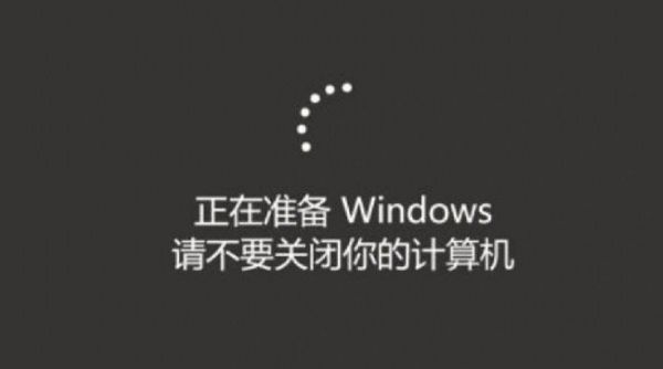 正在准备windows请不要关机？正在准备windows请勿关闭计算机