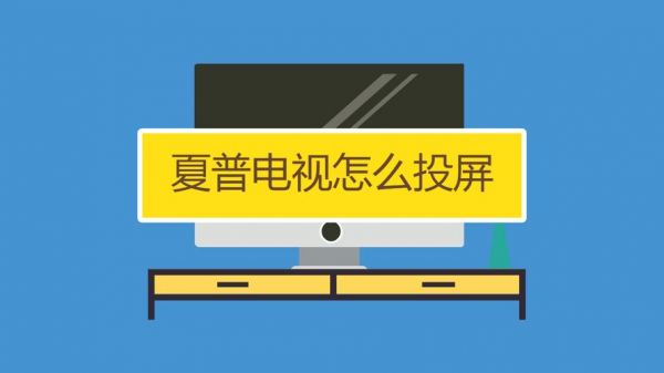 夏普电视投屏设置方法?夏普电视投屏-图2 夏普电视投屏设置方法?夏普电视投屏-图2