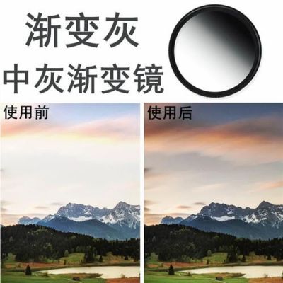 中灰滤镜和中灰渐变滤镜有什么区别呢？中灰镜