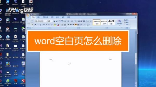 word多出的空白页怎么去掉？文档空白页怎么删除