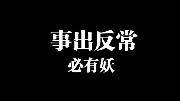 事出无常必有妖的意思？事出有因必有妖